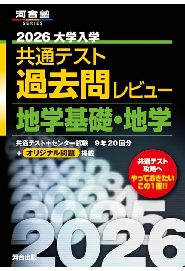 2024大学入学共通テスト過去問レビュー 地学基礎・地学 (河合塾SERIES